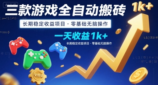三款游戏全自动搬砖，一天收益1k+，长期稳定收益项目，零基础无脑操作【揭秘】网络赚钱,项目资源网,副业资源网,兼职项目,网赚课程-副业赚钱-互联网创业-独家轻创IP大圣网创