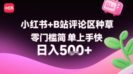 小红书+B站评论区种草，零门槛简单上手快 ，1分钟一单，只需复制粘贴评论就有钱网络赚钱,项目资源网,副业资源网,兼职项目,网赚课程-副业赚钱-互联网创业-独家轻创IP大圣网创