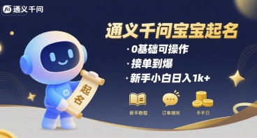 通义千问给宝宝起名 0基础可操作 接单到爆 新手小白日入1k+网络赚钱,项目资源网,副业资源网,兼职项目,网赚课程-副业赚钱-互联网创业-独家轻创IP大圣网创