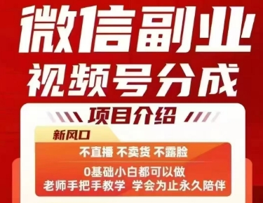 微信副业视频号分成，不直播 不卖货 不露脸，三五分钟即可完成一条作，每日收益几十、几张不等网络赚钱,项目资源网,副业资源网,兼职项目,网赚课程-副业赚钱-互联网创业-独家轻创IP大圣网创
