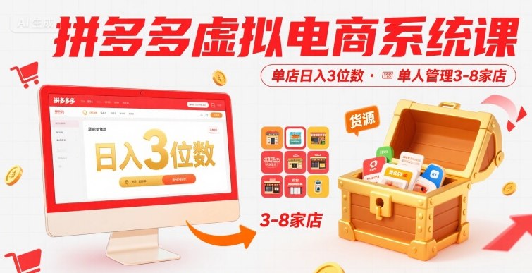 拼多多虚拟电商系统课，单店日入3位数，单人可管理3-8家店【附货源】网络赚钱,项目资源网,副业资源网,兼职项目,网赚课程-副业赚钱-互联网创业-独家轻创IP大圣网创