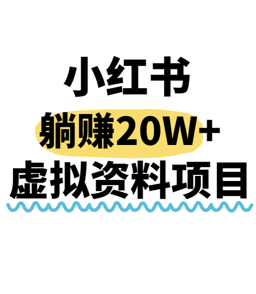 小红书操作虚拟资料，搬运工模式躺挣20W+，互联网的低成本路子！网络赚钱,项目资源网,副业资源网,兼职项目,网赚课程-副业赚钱-互联网创业-独家轻创IP大圣网创