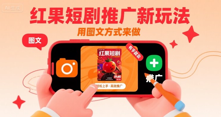 红果短剧推广新玩法，用图文方式来做，有手就会网络赚钱,项目资源网,副业资源网,兼职项目,网赚课程-副业赚钱-互联网创业-独家轻创IP大圣网创