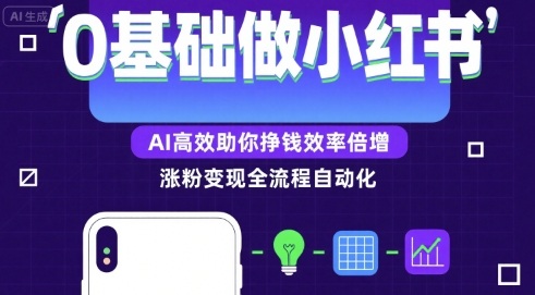 0基础如何做涨粉变现的小红书，AI高效助你賺钱效率倍增网络赚钱,项目资源网,副业资源网,兼职项目,网赚课程-副业赚钱-互联网创业-独家轻创IP大圣网创