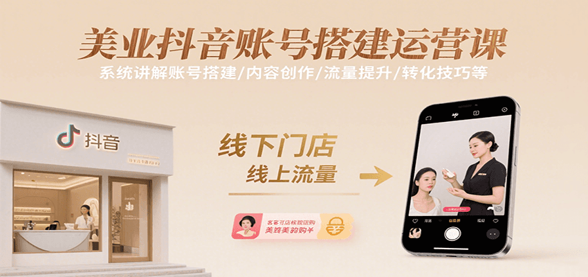 美业抖音账号搭建运营课，系统讲解账号搭建/内容创作/流量提升/转化技巧等网络赚钱,项目资源网,副业资源网,兼职项目,网赚课程-副业赚钱-互联网创业-独家轻创IP大圣网创