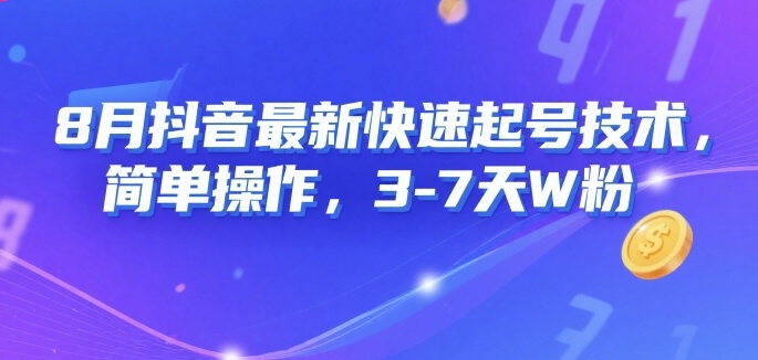 8月抖音最新快速起号技术，简单操作，3-7天1W粉网络赚钱,项目资源网,副业资源网,兼职项目,网赚课程-副业赚钱-互联网创业-独家轻创IP大圣网创