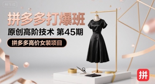 拼多多打爆班原创高阶技术第45期，拼多多高价女装项目网络赚钱,项目资源网,副业资源网,兼职项目,网赚课程-副业赚钱-互联网创业-独家轻创IP大圣网创