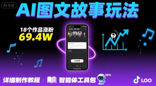 抖音爆火的ai图文故事玩法,18个作品涨粉69.4W,详细制作教程+智能体网络赚钱,项目资源网,副业资源网,兼职项目,网赚课程-副业赚钱-互联网创业-独家轻创IP大圣网创