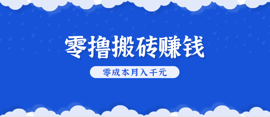 零撸搬砖，不用剪视频不用做直播，只需一部手机就能轻松月收入几千上万元网络赚钱,项目资源网,副业资源网,兼职项目,网赚课程-副业赚钱-互联网创业-独家轻创IP大圣网创