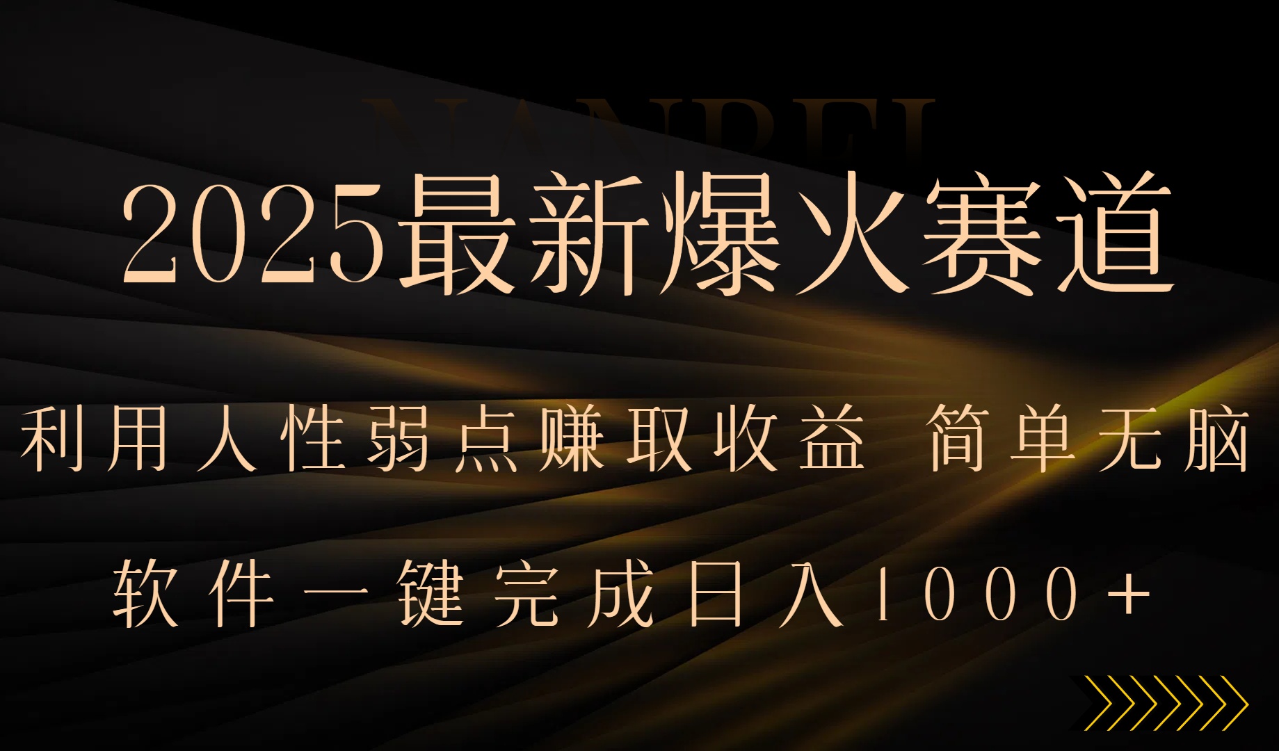 2025最新爆火赛道，利用人生弱点赚取收益，全程一键批量制作，小白轻松…网络赚钱,项目资源网,副业资源网,兼职项目,网赚课程-副业赚钱-互联网创业-独家轻创IP大圣网创