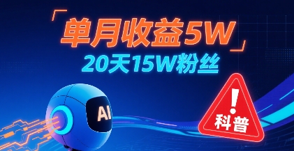 单月收益5W，20天15W粉丝，AI做儿童防拐科普视频，互动超高网络赚钱,项目资源网,副业资源网,兼职项目,网赚课程-副业赚钱-互联网创业-独家轻创IP大圣网创