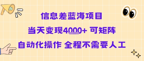 信息差蓝海项目当天变现多张 可矩阵自动化操作 全程不需要人工网络赚钱,项目资源网,副业资源网,兼职项目,网赚课程-副业赚钱-互联网创业-独家轻创IP大圣网创