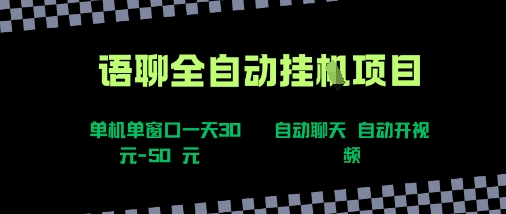 语聊自动视频自动聊天项目全新玩法，单机单窗口一天30-50+，新手看完直接上手【揭秘】网络赚钱,项目资源网,副业资源网,兼职项目,网赚课程-副业赚钱-互联网创业-独家轻创IP大圣网创