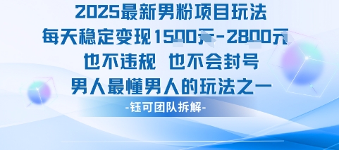 2025最新男粉项目玩法每天变现1k+也不违规也不会封号男人最懂男人的玩法网络赚钱,项目资源网,副业资源网,兼职项目,网赚课程-副业赚钱-互联网创业-独家轻创IP大圣网创