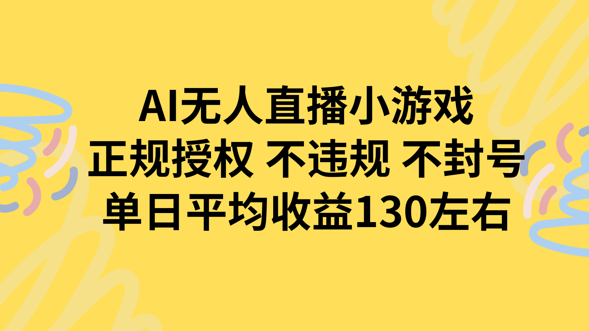 AI无人播小游戏，正规授权不违规 不封号，单日平均收益130左右网络赚钱,项目资源网,副业资源网,兼职项目,网赚课程-副业赚钱-互联网创业-独家轻创IP大圣网创