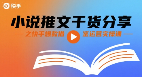 小说推文干货分享之快手爆款借鉴运营实操课网络赚钱,项目资源网,副业资源网,兼职项目,网赚课程-副业赚钱-互联网创业-独家轻创IP大圣网创