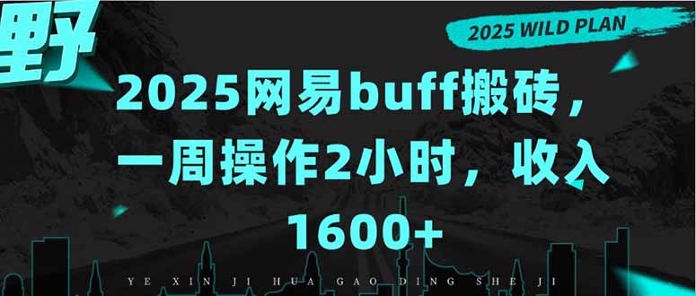 2025网易buff搬砖，一周操作2小时，收入1600+网络赚钱,项目资源网,副业资源网,兼职项目,网赚课程-副业赚钱-互联网创业-独家轻创IP大圣网创