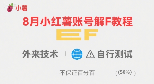 8月小红薯账号解封教程，外来技术，自行测试，不保证百分百网络赚钱,项目资源网,副业资源网,兼职项目,网赚课程-副业赚钱-互联网创业-独家轻创IP大圣网创