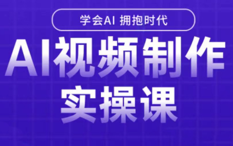 白羊老师·Ai视频制作实操课网络赚钱,项目资源网,副业资源网,兼职项目,网赚课程-副业赚钱-互联网创业-独家轻创IP大圣网创