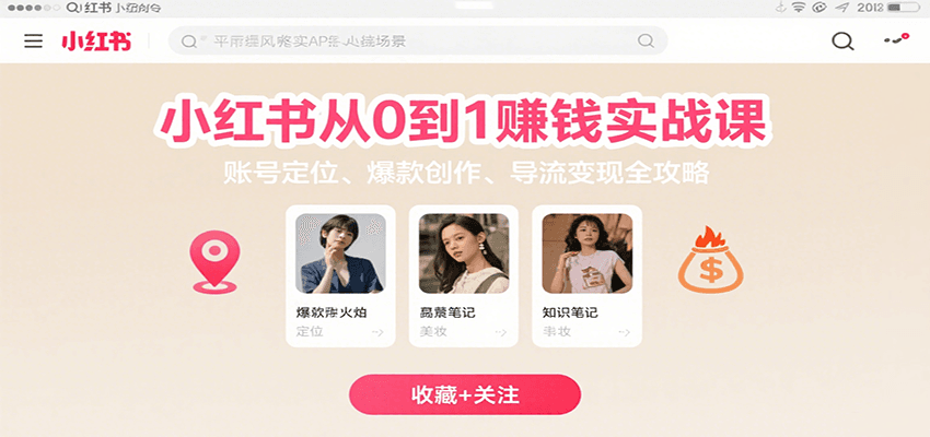 小红书从0到1赚钱实战课：账号定位、 爆款创作 、导流变现全攻略网络赚钱,项目资源网,副业资源网,兼职项目,网赚课程-副业赚钱-互联网创业-独家轻创IP大圣网创