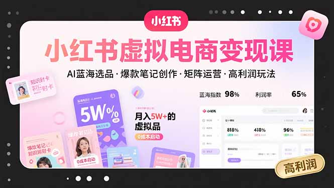 小红书虚拟电商变现课，AI蓝海选品，爆款笔记创作，矩阵运营，高利润玩法网络赚钱,项目资源网,副业资源网,兼职项目,网赚课程-副业赚钱-互联网创业-独家轻创IP大圣网创