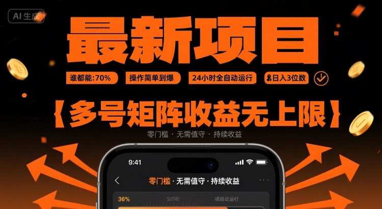 最新挂G项目：谁都能做，操作简单到爆，24 小时全自动运行，日入3位数，多号矩阵收益无上限【揭秘】网络赚钱,项目资源网,副业资源网,兼职项目,网赚课程-副业赚钱-互联网创业-独家轻创IP大圣网创