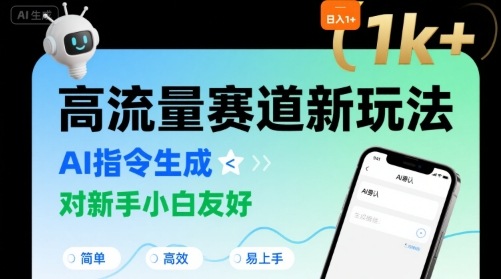 日入1k+的高流量赛道新玩法，AI指令生成，对新手小白友好【附带指令词】网络赚钱,项目资源网,副业资源网,兼职项目,网赚课程-副业赚钱-互联网创业-独家轻创IP大圣网创