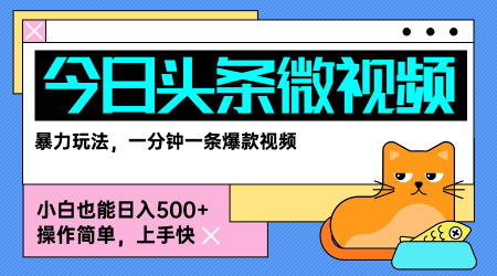 今日头条AI微视频玩法，最新前沿变现玩法拆解，零门槛，新手轻松日入5张网络赚钱,项目资源网,副业资源网,兼职项目,网赚课程-副业赚钱-互联网创业-独家轻创IP大圣网创