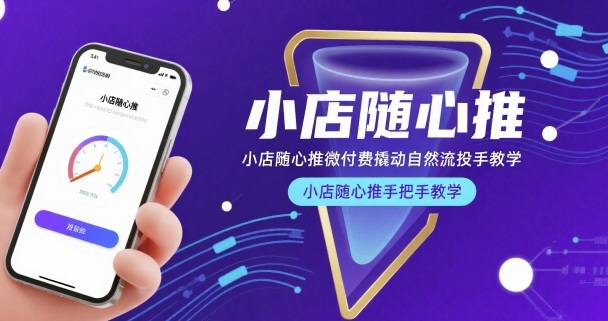 小店随心推微付费撬动自然流投手教学，小店随心推手把手教学网络赚钱,项目资源网,副业资源网,兼职项目,网赚课程-副业赚钱-互联网创业-独家轻创IP大圣网创