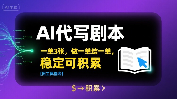 AI代写剧本，一单3张，做一单结一单，稳定可积累【附工具指令】网络赚钱,项目资源网,副业资源网,兼职项目,网赚课程-副业赚钱-互联网创业-独家轻创IP大圣网创