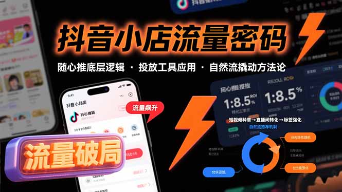 抖音小店流量密码，随心推底层逻辑，投放工具应用，自然流撬动核心方法论网络赚钱,项目资源网,副业资源网,兼职项目,网赚课程-副业赚钱-互联网创业-独家轻创IP大圣网创