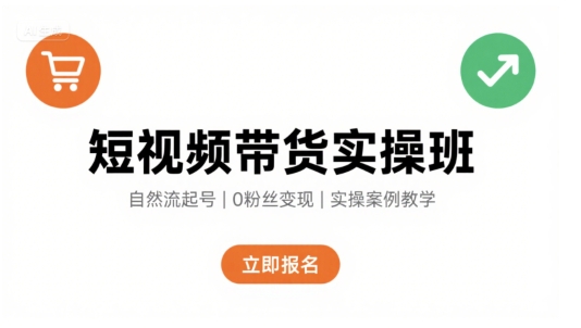 短视频带货实操班，自然流电商快速起号，实现轻松带货变现网络赚钱,项目资源网,副业资源网,兼职项目,网赚课程-副业赚钱-互联网创业-独家轻创IP大圣网创