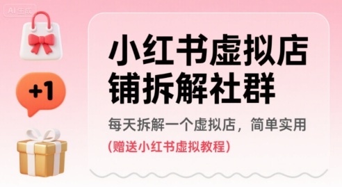 小红书虚拟店铺拆解社群，每天拆解一个虚拟店，简单实用(赠送小红书虚拟教程)网络赚钱,项目资源网,副业资源网,兼职项目,网赚课程-副业赚钱-互联网创业-独家轻创IP大圣网创