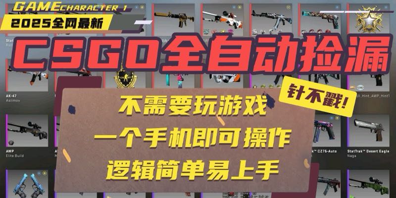 CSGO自动捡漏项目，最新玩法，不用挂机不用玩游戏，一个手机即可操作。…网络赚钱,项目资源网,副业资源网,兼职项目,网赚课程-副业赚钱-互联网创业-独家轻创IP大圣网创