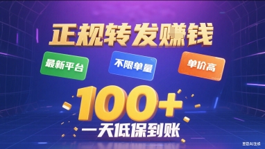 正规转发挣钱，最新平台，不限单量，单价高，一天1张+低保到账【揭秘】网络赚钱,项目资源网,副业资源网,兼职项目,网赚课程-副业赚钱-互联网创业-独家轻创IP大圣网创