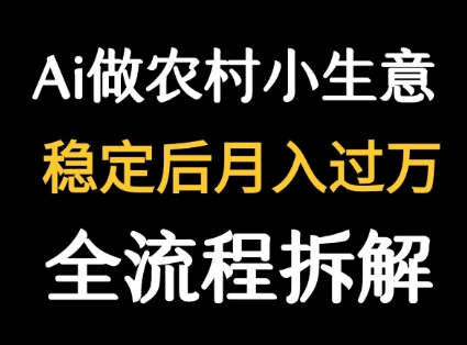 用DeepSeek写农村小生意做流量主  篇篇都是大爆文网络赚钱,项目资源网,副业资源网,兼职项目,网赚课程-副业赚钱-互联网创业-独家轻创IP大圣网创