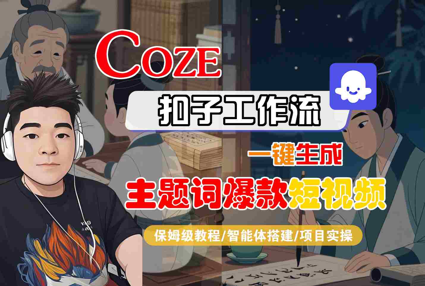 COZE扣子工作流一键生成主题词爆款短视频，保姆级教程-智能体搭建-项目实操网络赚钱,项目资源网,副业资源网,兼职项目,网赚课程-副业赚钱-互联网创业-独家轻创IP大圣网创