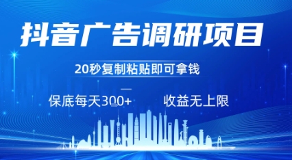 抖音广告调研项目，只需复制粘贴广告即可挣钱，任务不限量，一天稳定3张网络赚钱,项目资源网,副业资源网,兼职项目,网赚课程-副业赚钱-互联网创业-独家轻创IP大圣网创