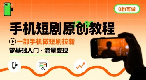 手机短剧原创教程，教你一部手机做短剧拉新，0粉可做网络赚钱,项目资源网,副业资源网,兼职项目,网赚课程-副业赚钱-互联网创业-独家轻创IP大圣网创