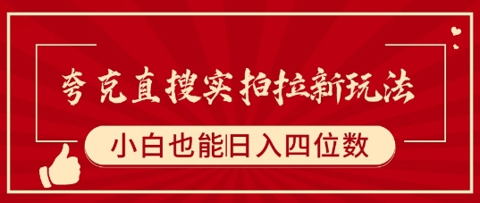 夸克直搜实拍拉新玩法，小白也可以日入四位数网络赚钱,项目资源网,副业资源网,兼职项目,网赚课程-副业赚钱-互联网创业-独家轻创IP大圣网创
