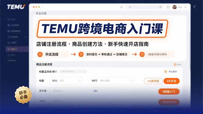 TEMU跨境电商入门课，店铺注册流程，商品创建方法，新手快速开店指南网络赚钱,项目资源网,副业资源网,兼职项目,网赚课程-副业赚钱-互联网创业-独家轻创IP大圣网创