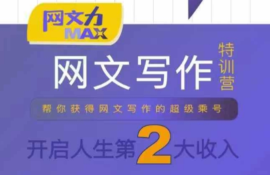 网文力Max 网文写作课，10节干货理论结合案例，开启第二收入网络赚钱,项目资源网,副业资源网,兼职项目,网赚课程-副业赚钱-互联网创业-独家轻创IP大圣网创