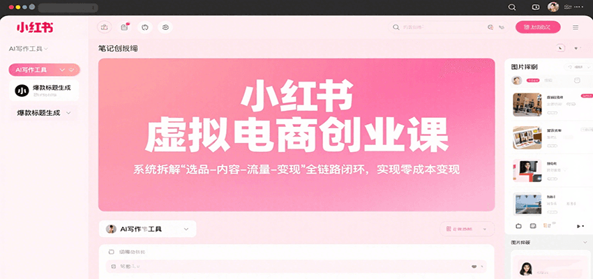 小红书虚拟电商创业课，系统拆解选品-内容-流量-变现，实现零成本变现网络赚钱,项目资源网,副业资源网,兼职项目,网赚课程-副业赚钱-互联网创业-独家轻创IP大圣网创