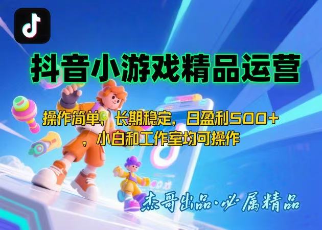 【抖音小游戏项目第二期】操作简单，长期稳定，日盈利500+，小白和工作…网络赚钱,项目资源网,副业资源网,兼职项目,网赚课程-副业赚钱-互联网创业-独家轻创IP大圣网创