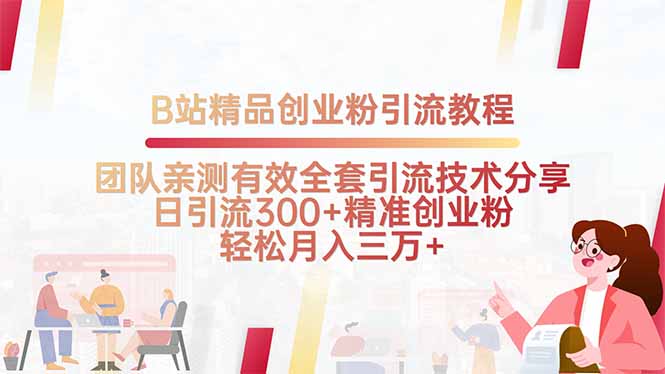 B站精品创业粉引流教程，团队亲测有效全套引流技术分享，日引流300+精…网络赚钱,项目资源网,副业资源网,兼职项目,网赚课程-副业赚钱-互联网创业-独家轻创IP大圣网创