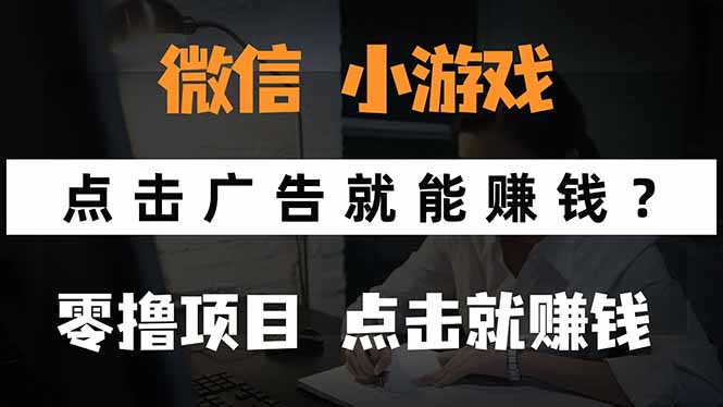 微信小程序小游戏，只需要看广告就能赚钱？0撸手机赚钱，甚至连游戏都…网络赚钱,项目资源网,副业资源网,兼职项目,网赚课程-副业赚钱-互联网创业-独家轻创IP大圣网创
