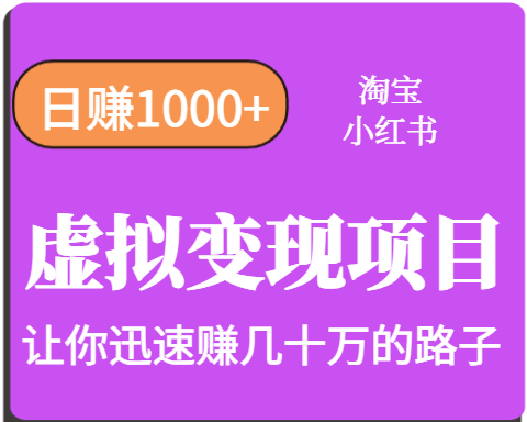 淘宝OR小红书虚拟变现，日赚1000+，多账号操作年收入几十W不等网络赚钱,项目资源网,副业资源网,兼职项目,网赚课程-副业赚钱-互联网创业-独家轻创IP大圣网创