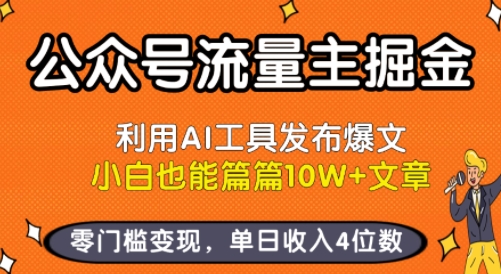 公众号流量主掘金新玩法，利用AI工具发布爆文，小白也能篇篇10W+文章，零门槛变现，单日收入4位数网络赚钱,项目资源网,副业资源网,兼职项目,网赚课程-副业赚钱-互联网创业-独家轻创IP大圣网创