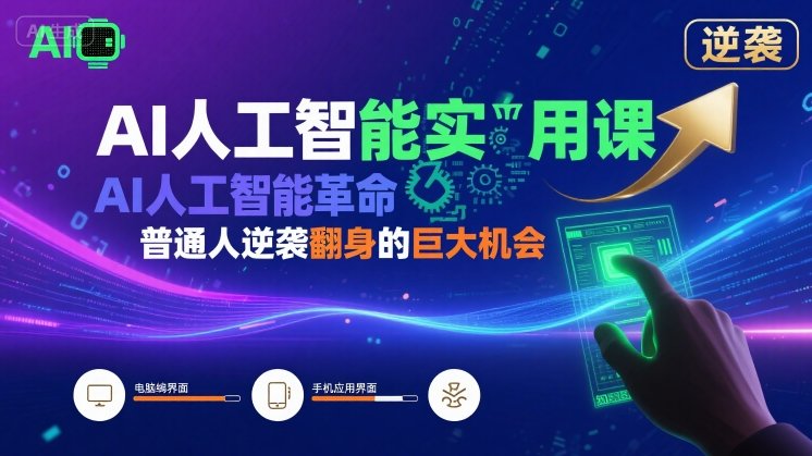 AI人工智能实用课，AI人工智能革命是我们普通人逆袭翻身的巨大机会网络赚钱,项目资源网,副业资源网,兼职项目,网赚课程-副业赚钱-互联网创业-独家轻创IP大圣网创