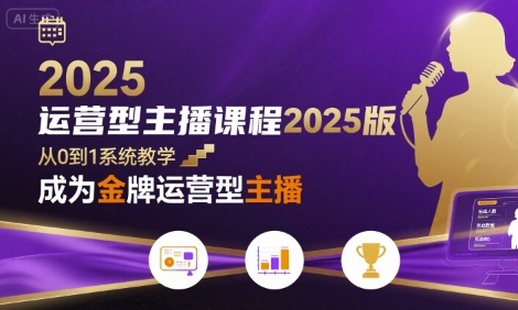 运营型主播课程2025版，从0到1教你成为金牌运营型主播网络赚钱,项目资源网,副业资源网,兼职项目,网赚课程-副业赚钱-互联网创业-独家轻创IP大圣网创